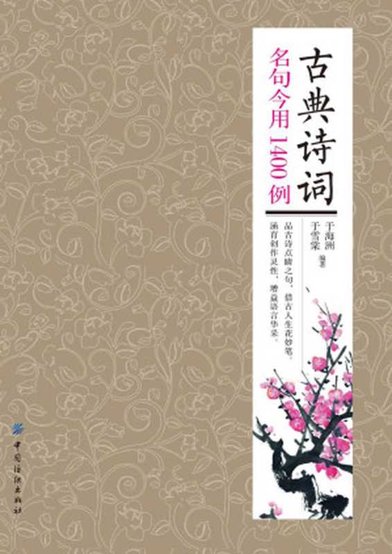 古典诗词名句今用1400例（于海洲）（中国纺织出版社 2016）