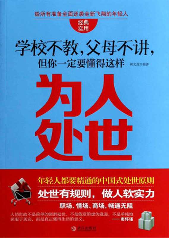 学校不教 父母不讲 但你一定要懂得这样为人处世 (优秀父母必读-家庭教育系列书)（韩文虎）（武汉出版社 2013）