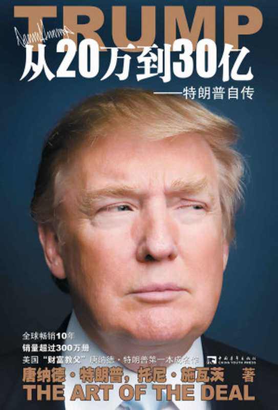 从20万到30亿 特朗普自传（唐纳德·特朗普(Donald Trump) [唐纳德·特朗普(Donald Trump)]）（2010）