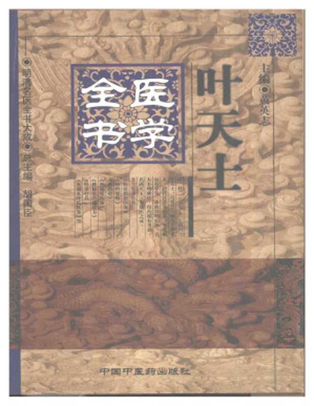 叶天士医学全书（叶天士）（中国中医药出版社 2004）