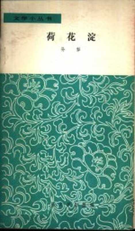 荷花淀（孙犁著）（北京：人民文学出版社 1959）