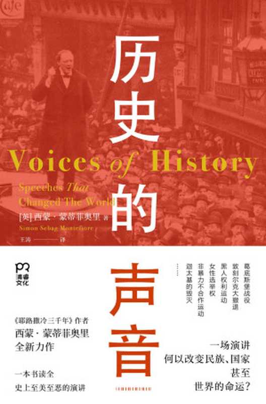 历史的声音【超畅销书《耶路撒冷三千年》作者西蒙·蒙蒂菲奥最新力作！一本书读全史上至美至恶演讲，向伟人学习演讲、锻炼口才的绝佳教材！】浦睿文化出品（西蒙·蒙蒂菲奥里）（湖南人民出版社 2021）