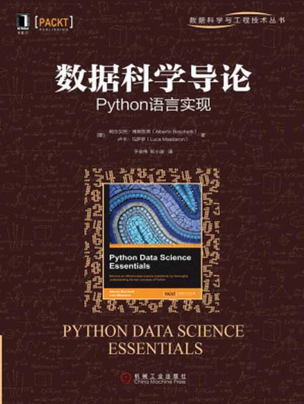 数据科学导论：Python语言实现 (数据科学与工程技术丛书)（阿尔贝托·博斯凯蒂（Alberto Boschetti） & 卢卡·马萨罗（Luca Massaron））（北京华章图文信息有限公司 2016）