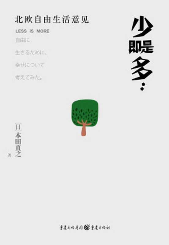 少即是多：北欧自由生活意见 = LESS IS MORE：自由に生きるために、幸せについて考えてみた。（[日] 本田直之 著 ; 李雨潭 译）（重庆出版社 2015）