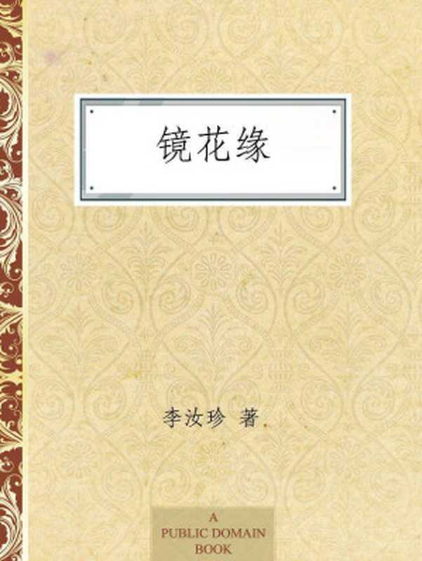 镜花缘 (中国古典文学名著丛书)（李汝珍）（华夏出版社 2012）