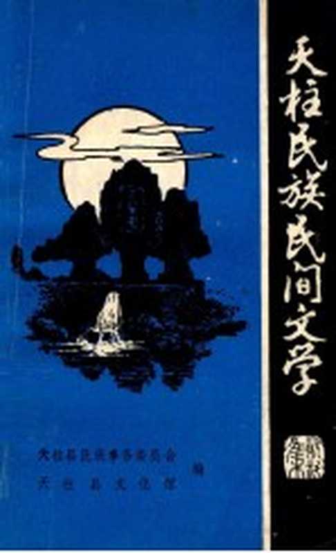 天柱民族民间文学 资料集 1（天珠县民族事务委员会；天珠县文化馆编）（1984）