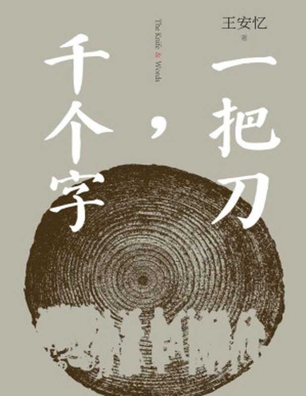 一把刀，千个字（茅盾文学奖获奖作家王安忆全新长篇；登顶《收获》长篇小说榜；人民文学出版社倾力打造）（王安忆）（人民文学出版社 2021）