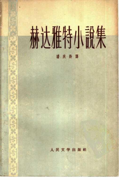 赫达雅特小说集（（伊朗）赫达雅特 著，潘庆舲 译）（人民文学出版社 1962）