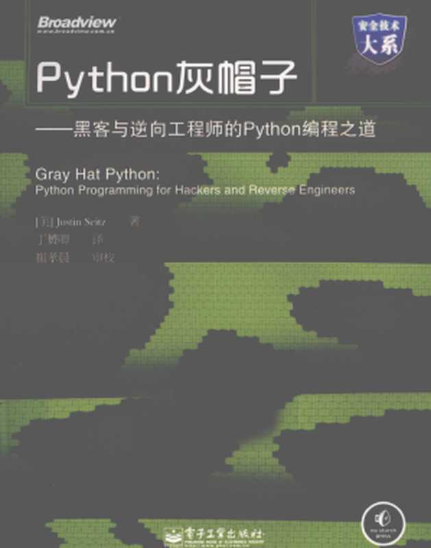 Python灰帽子——黑客与逆向工程师的Python编程之道（[美 Justin Seitz， 丁赟即 译， 崔孝晨 审校）（电子工业出版社 2011）