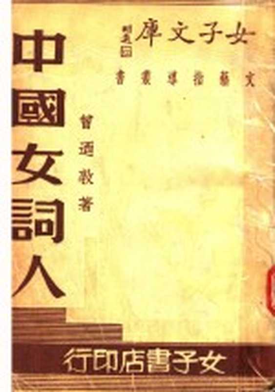 中国女词人（曾乃敦著）（女子书店 1935）