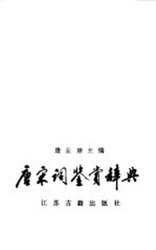 唐宋词鉴赏辞典（唐圭璋主编）（南京：江苏古籍出版社 1986）