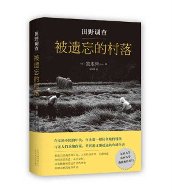 田野调查： 被遗忘的村落（宫崎骏爱不释手的枕边书，《龙猫》的灵感来源，日本民俗学家历时七十三年，徒步十六万公里，写下这部绵密瑰丽的旧日生活故事）（(日) 宫本常一 著; 郑民钦 译）（北京十月文艺出版社 2017）