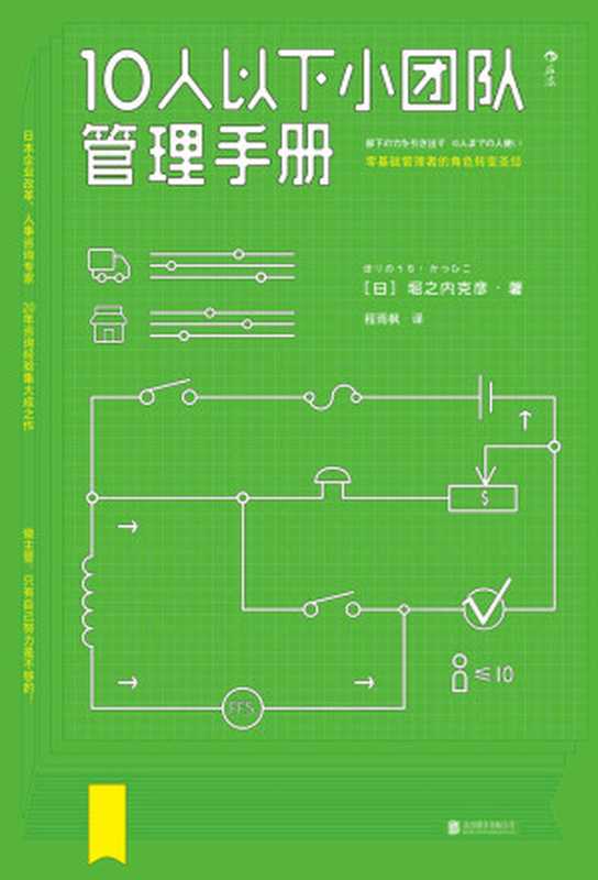 10人以下小团队管理手册（专为零基础主管量身打造的实用管理指南 日本人事咨询专家20年经验的集大成之作！）（堀之内克彦 [堀之内克彦]）（北京联合出版公司 2017）