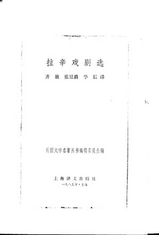 拉辛戏剧选（[法] 拉辛 著；齐放、张廷爵、华辰 译）（上海译文出版社 1985）