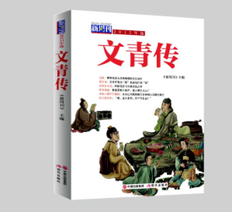 文青传：《新周刊》2015年选 （《新周刊》杂志社）（现代出版社 2016）