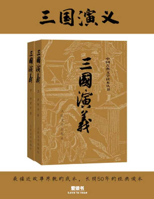 三国演义（罗贯中）（人民文学出版社 2010）