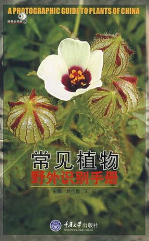 常见植物野外识别手册（刘全儒， 王辰）（重庆大学出版社 2007）