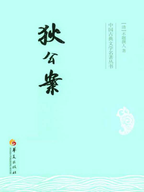 狄公案 (中国古典文学名著丛书)（不题撰人）（山西出版集团，山西人民出版社 2009）