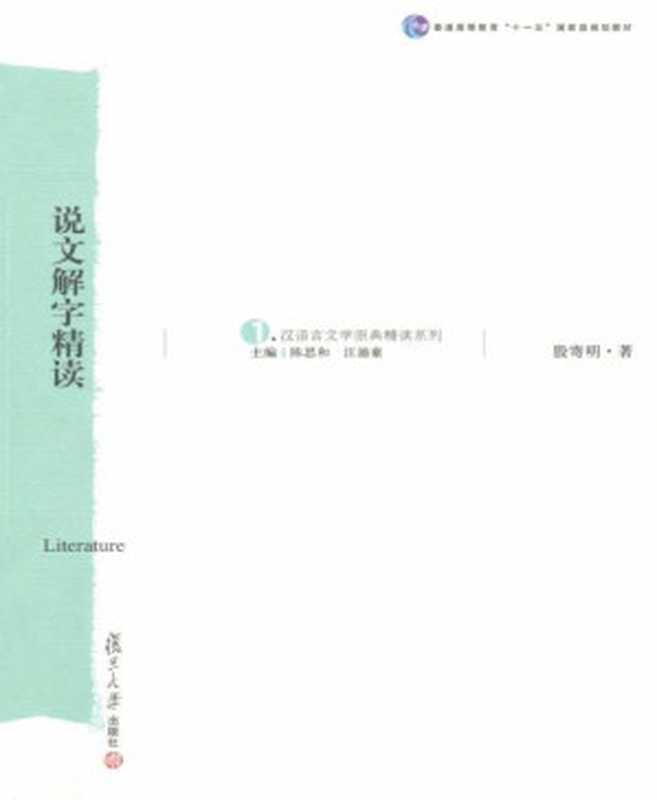 汉语言文学原典精读系列•说文解字精读（殷寄明 [殷寄明]）（复旦大学出版社 2007）