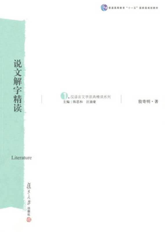 汉语言文学原典精读系列•说文解字精读（殷寄明 [殷寄明]）（复旦大学出版社 2007）