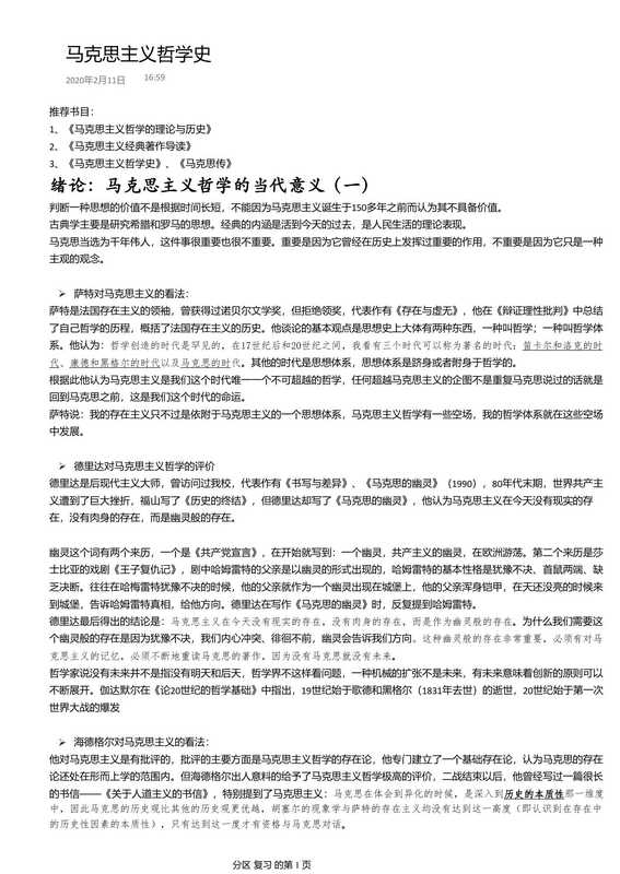 复旦大学吴晓明.马克思主义哲学史(课程笔记)（复旦大学吴晓明.马克思主义哲学史(课程笔记)）