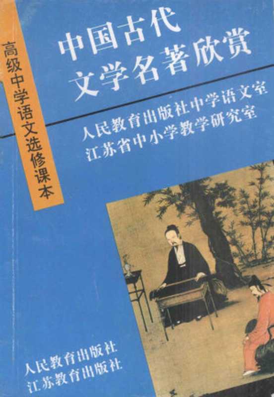 高级中学语文选修课本 中国古代文学名著欣赏（人民教育出版社中学语文室，江苏省中小学教学研究室）（人民教育出版社，江苏教育出版社 1994）