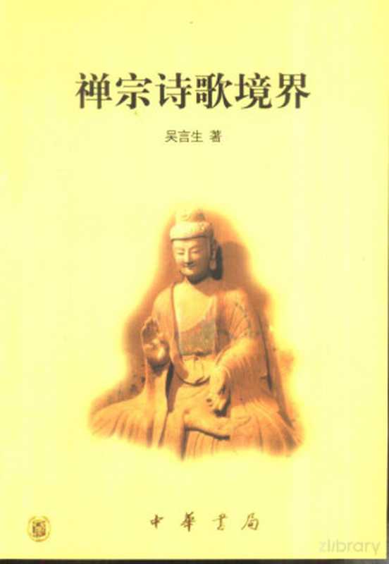 禅宗诗歌境界（吴言生著）（北京：中华书局 2001）