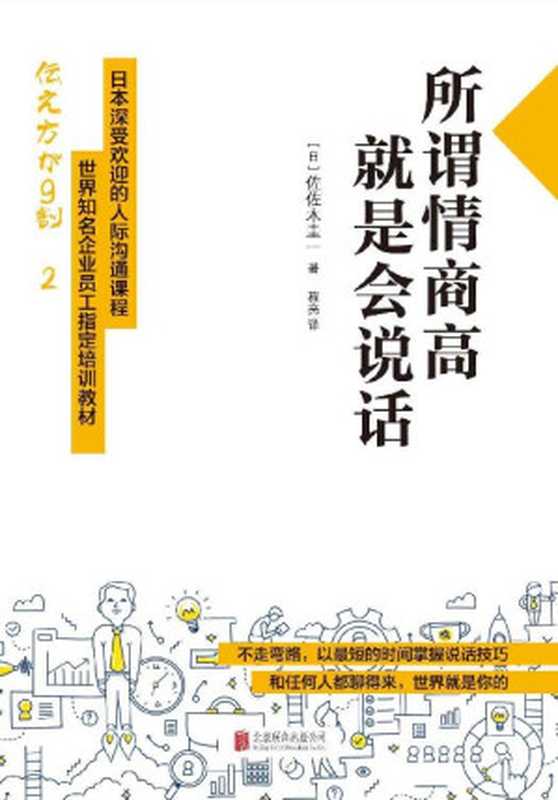 所谓情商高 就是会说话(世界知名企业员工指定培训教材)（佐佐木圭一 [佐佐木圭一]）（北京联合出版公司 2016）