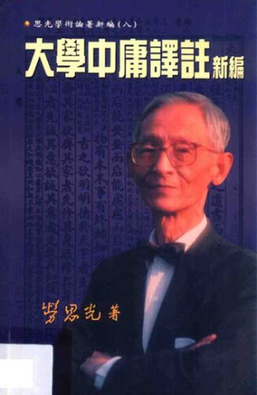 大學中庸譯註新編（勞思光）（香港：中文大學出版社 2000）