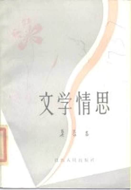 文学情思（吴泰昌著）（南昌：江西人民出版社 1985）