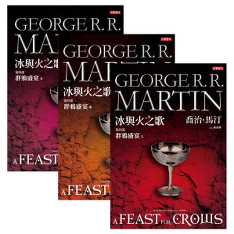 冰與火之歌Ⅳ：群鴉盛宴（全）（喬治‧馬汀（George R. R. Martin））（高寶書版集團）