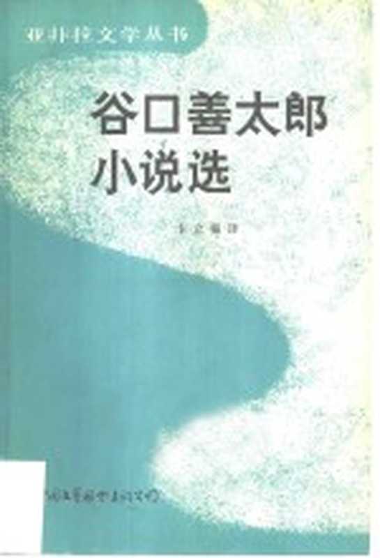 谷口善太郎小说选（（日）谷口善太郎著；卞立强译）（中国文艺联合出版公司 1984）