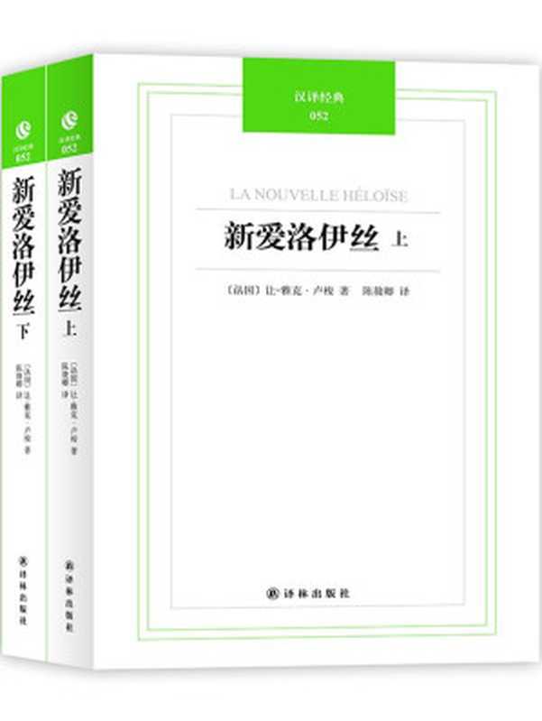 新爱洛伊丝（[法]让一雅克·卢梭著 陈筱卿译 著  译）（译林出版社 2012）