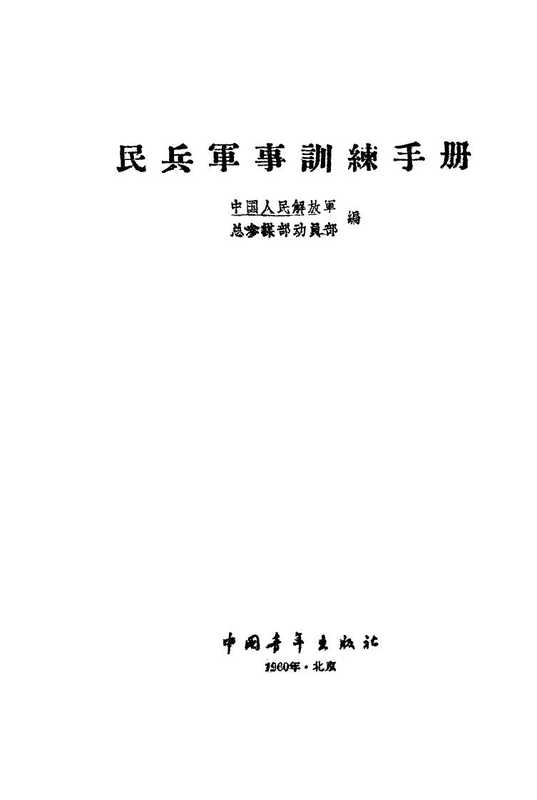 民兵军事训练手册（解放军总参动员部）（中国青年出版社 1960）