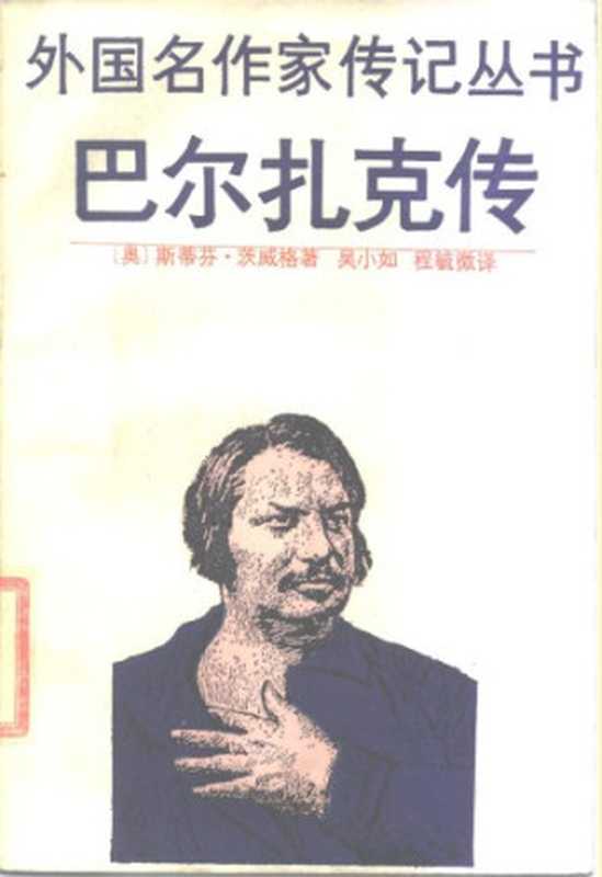 巴尔扎克传（[奥地利]斯蒂芬·茨威格，张玉书）（上海译文出版社 1990）