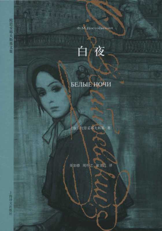 白夜（费多尔·陀思妥耶夫斯基 （Fyodor Dostoevsky)）（上海译文出版社 2013）