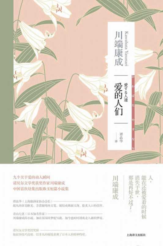 爱的人们（川端康成(Kawabata Yasunari)）（上海译文出版社 2015）