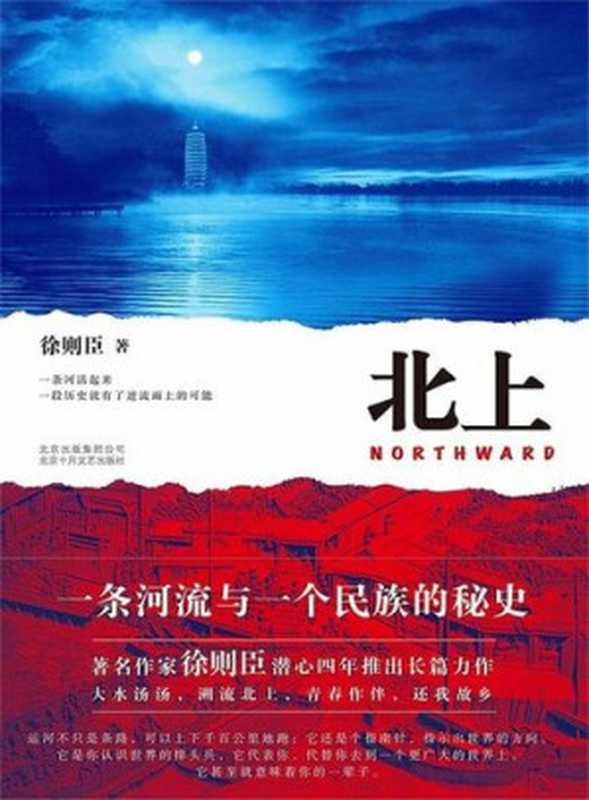 北上（徐则臣）（北京十月文艺出版社 2018）