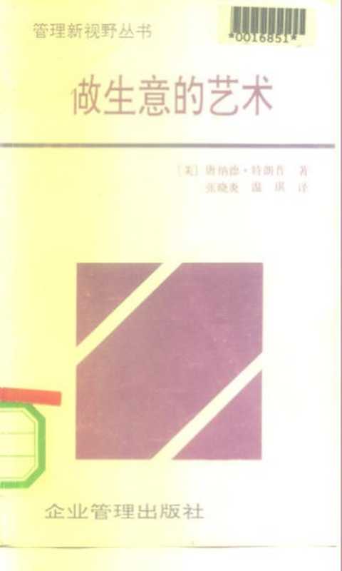 做生意的艺术  特朗普传（特朗普）（企业管理出版社 1991）