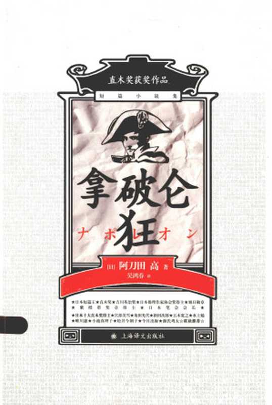 拿破仑狂（(日) 阿刀田高 著; 吴鸿春 译）（上海译文出版社 2013）