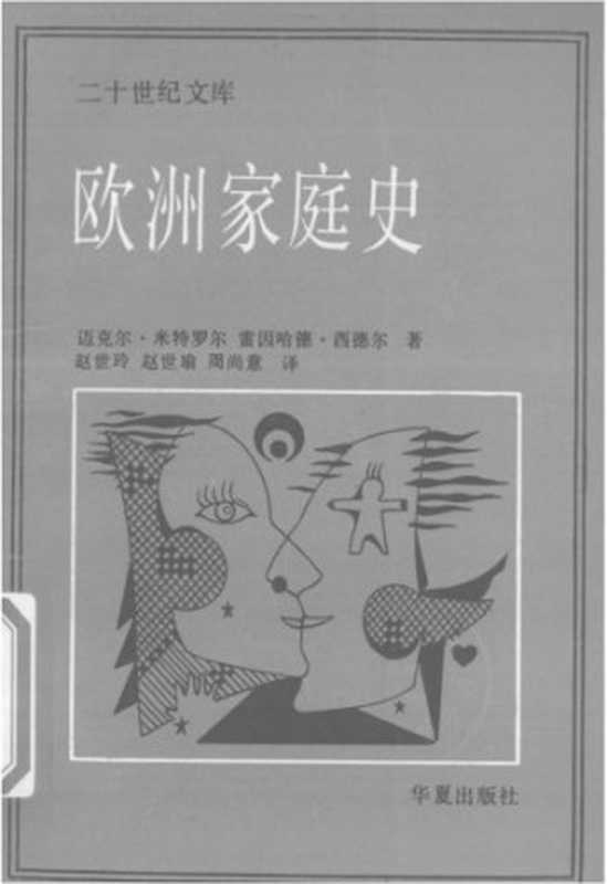 欧洲家庭史（ouyangzhongming）（华夏出版社）