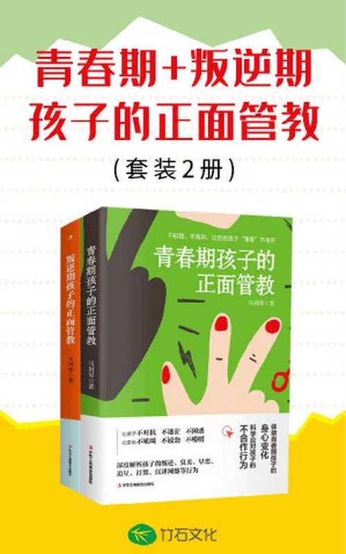 青春期+叛逆期孩子的正面管教（套装2册）（运用正面管教、共情陪伴 开启非暴力沟通模式。竹石图书）（马利琴 [马利琴]）（中华工商联合出版社 2019）