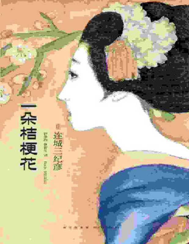 一朵桔梗花（连城三纪彦）（新星出版社 2010）