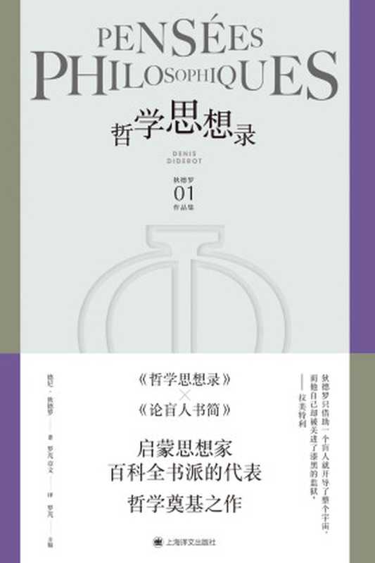 哲学思想录【上海译文出品！辩证唯物主义经典著作！马克思座右铭“必须质疑一切”的起源！】 (狄德罗文集)（德尼·狄德罗（Denis Diderot））（上海译文出版社 2021）