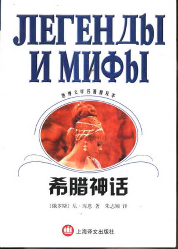 希腊神话（世界文学名著普及本）（（俄）尼·库恩（Н.А.Кун）著；朱志顺译）（上海译文出版社 2002）