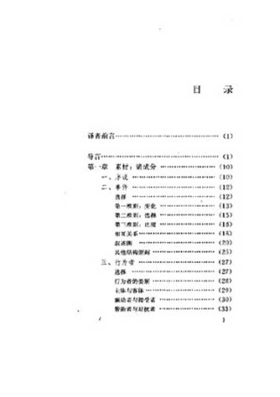 叙述学： 叙事理论导论（米克.巴尔 Mieke Bal）（中国社会科学出版社 1995）