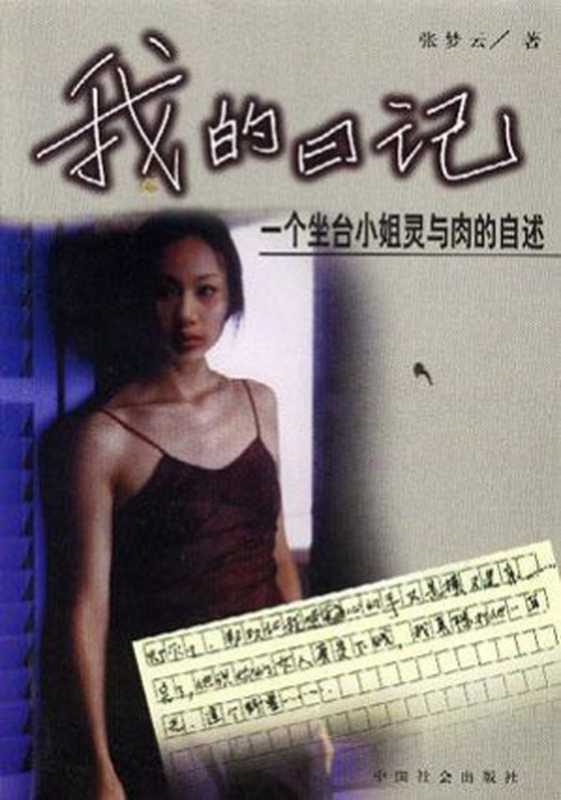 我的日记：一个坐台小姐灵与肉的自述（张梦云）（1999）