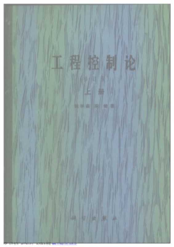 工程控制论（上、下册）（钱学森、宋健）（科学出版社 1980）