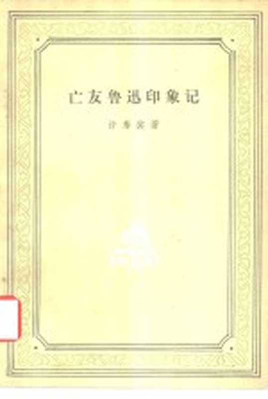 亡友鲁迅印象记（许寿裳著）（北京：人民文学出版社 1953）