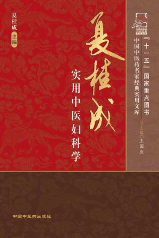 夏桂成实用中医妇科学 (中国中医药名家经典实用文库)（夏桂成， 古聖先賢）（中国中医药出版社 2009）